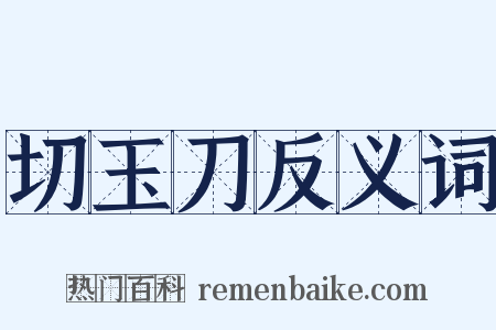 切玉刀反义词是什么意思的图片